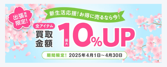 福ちゃん出張買取10%UP
