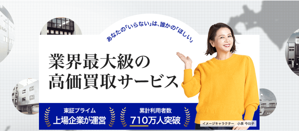 高く売れる