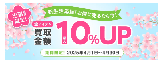 福ちゃん出張買取100