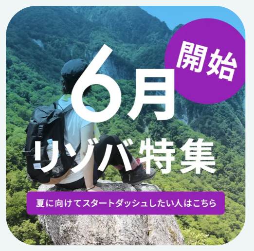 リゾバ5
