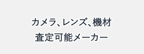 福ちゃんカメラ買取16