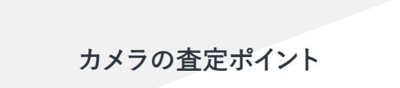 福ちゃんカメラ買取20