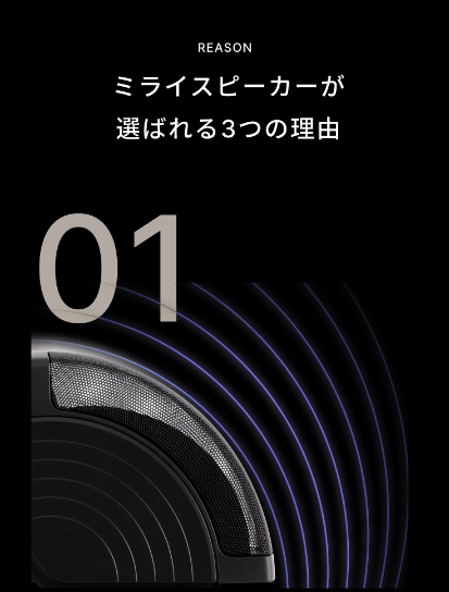 ミライスピーカー16