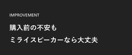 ミライスピーカー8