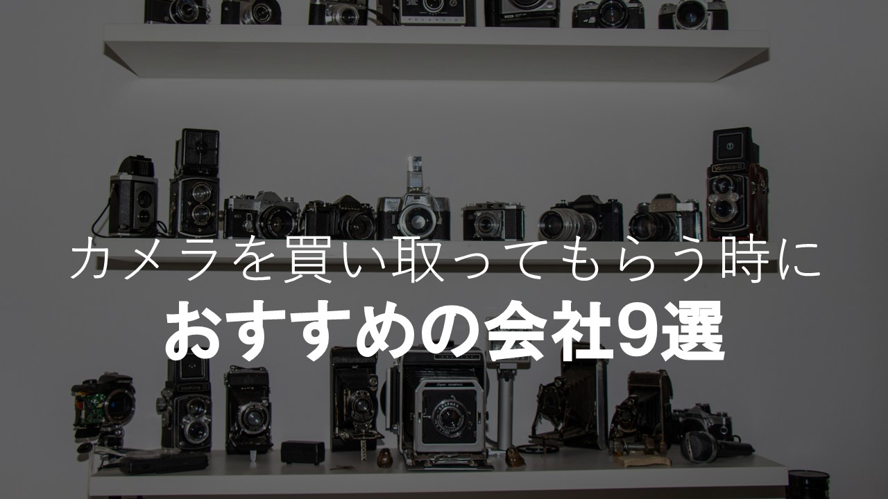カメラを買い取ってもらう時におすすめの会社
