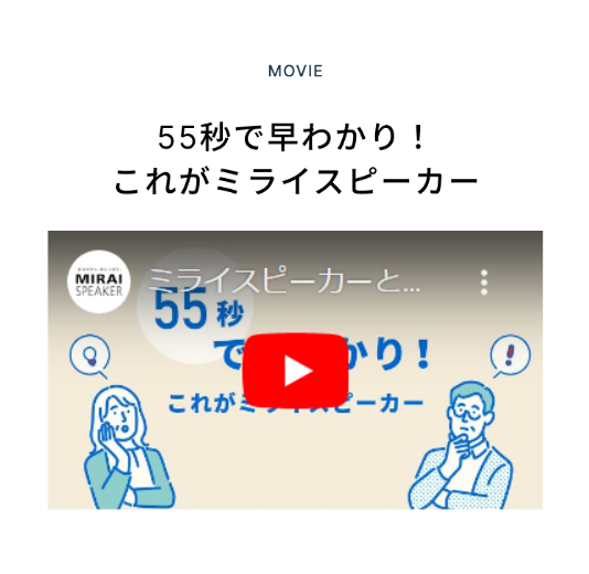ミライスピーカー8