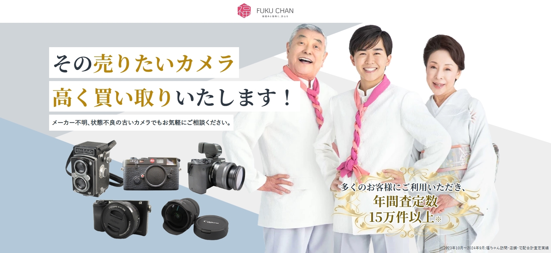 福ちゃんカメラ買取