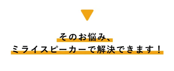 ミライスピーカー5
