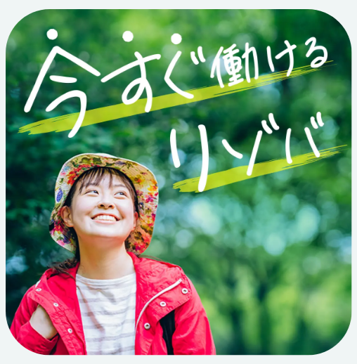 リゾバ4