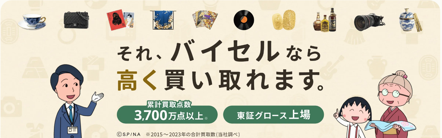 バイセル