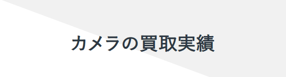 福ちゃんカメラ買取3
