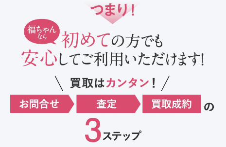 福ちゃん買取18