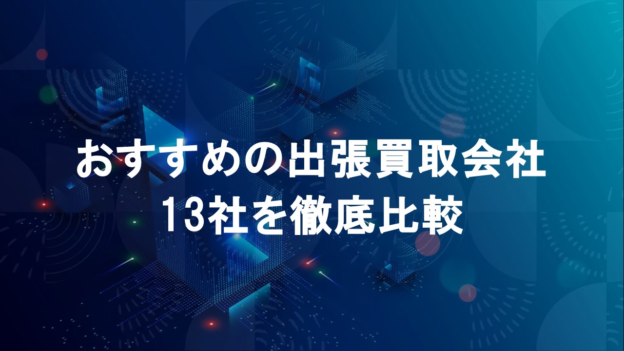出張買取会社